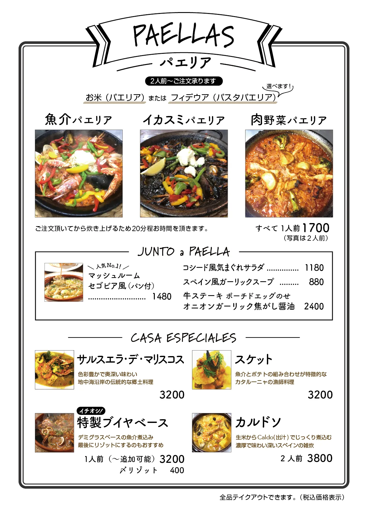 パエリアメニュー